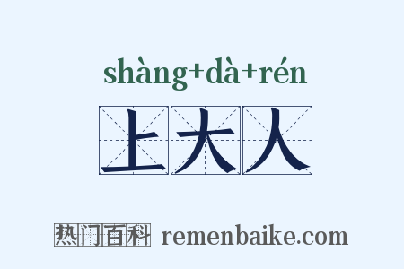 上大人是什么意思的图片